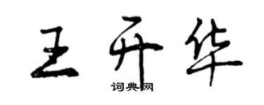 曾庆福王开华行书个性签名怎么写