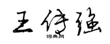 曾庆福王传强行书个性签名怎么写