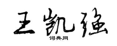曾庆福王凯强行书个性签名怎么写
