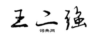 曾庆福王二强行书个性签名怎么写