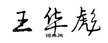 曾庆福王华彪行书个性签名怎么写