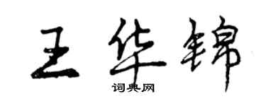曾庆福王华锦行书个性签名怎么写