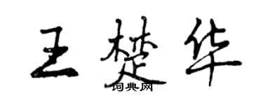 曾庆福王楚华行书个性签名怎么写