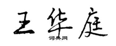 曾庆福王华庭行书个性签名怎么写