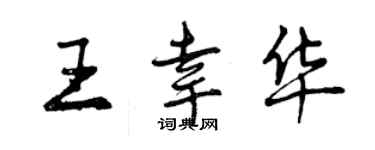 曾庆福王幸华行书个性签名怎么写