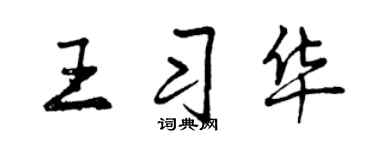 曾庆福王习华行书个性签名怎么写