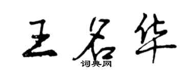 曾庆福王名华行书个性签名怎么写