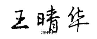 曾庆福王晴华行书个性签名怎么写