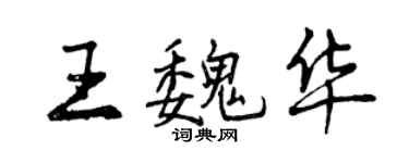 曾庆福王魏华行书个性签名怎么写