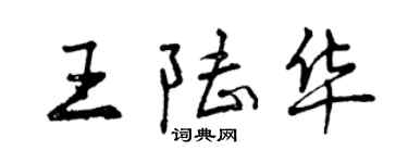 曾庆福王陆华行书个性签名怎么写