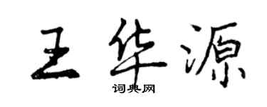 曾庆福王华源行书个性签名怎么写