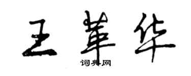 曾庆福王革华行书个性签名怎么写