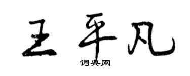 曾庆福王平凡行书个性签名怎么写