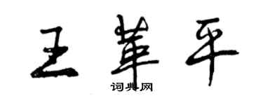 曾庆福王革平行书个性签名怎么写