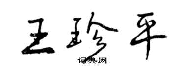 曾庆福王珍平行书个性签名怎么写