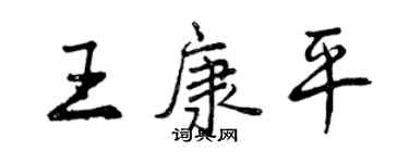 曾庆福王康平行书个性签名怎么写