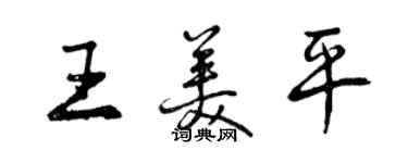 曾庆福王美平行书个性签名怎么写