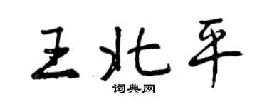 曾庆福王北平行书个性签名怎么写