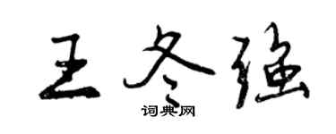 曾庆福王冬强行书个性签名怎么写