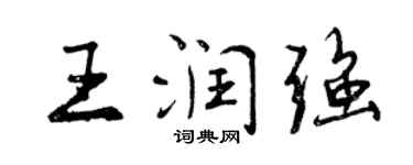 曾庆福王润强行书个性签名怎么写
