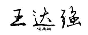 曾庆福王达强行书个性签名怎么写