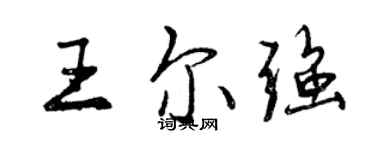 曾庆福王尔强行书个性签名怎么写