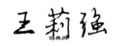 曾庆福王莉强行书个性签名怎么写