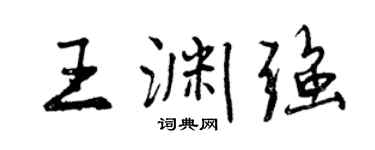 曾庆福王渊强行书个性签名怎么写