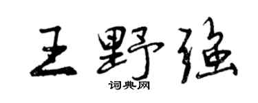 曾庆福王野强行书个性签名怎么写