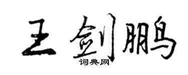 曾庆福王剑鹏行书个性签名怎么写