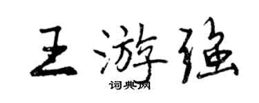 曾庆福王游强行书个性签名怎么写