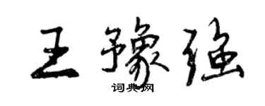 曾庆福王豫强行书个性签名怎么写
