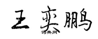 曾庆福王奕鹏行书个性签名怎么写