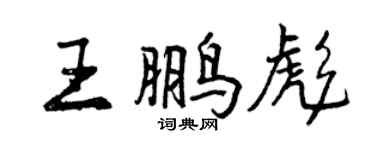 曾庆福王鹏彪行书个性签名怎么写