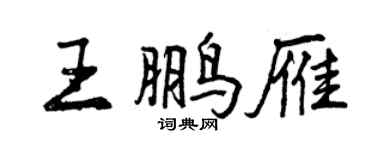 曾庆福王鹏雁行书个性签名怎么写