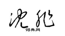 梁锦英沈非草书个性签名怎么写