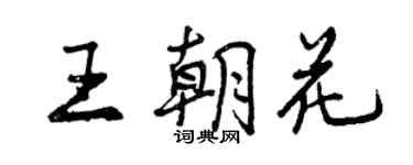 曾庆福王朝花行书个性签名怎么写