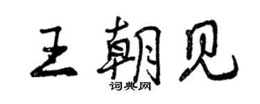 曾庆福王朝见行书个性签名怎么写