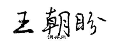 曾庆福王朝盼行书个性签名怎么写