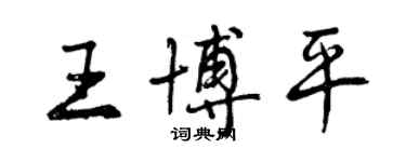 曾庆福王博平行书个性签名怎么写