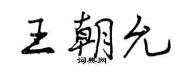 曾庆福王朝允行书个性签名怎么写