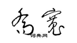 梁锦英乔宽草书个性签名怎么写
