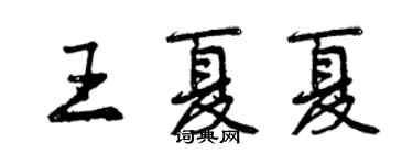 曾庆福王夏夏行书个性签名怎么写