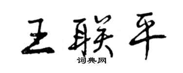 曾庆福王联平行书个性签名怎么写
