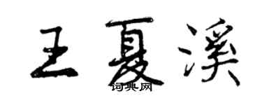 曾庆福王夏溪行书个性签名怎么写