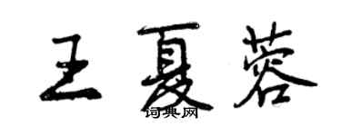 曾庆福王夏蓉行书个性签名怎么写