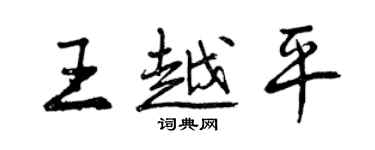 曾庆福王越平行书个性签名怎么写