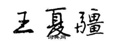 曾庆福王夏疆行书个性签名怎么写