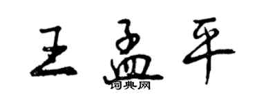 曾庆福王孟平行书个性签名怎么写