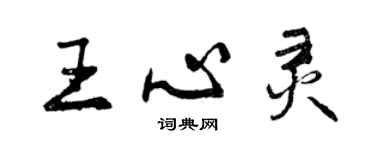 曾庆福王心灵行书个性签名怎么写